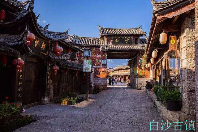 白沙古鎮
