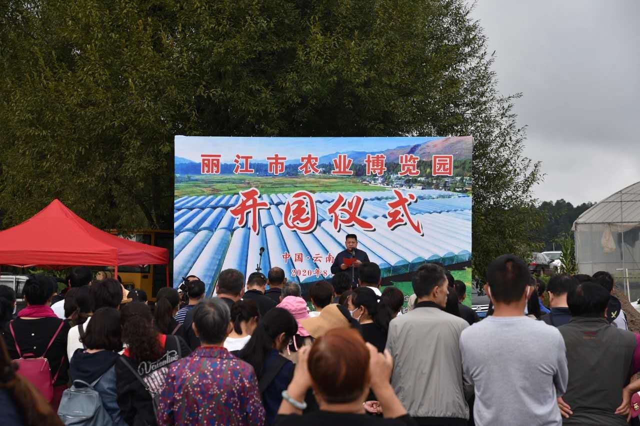 麗江農業博覽園