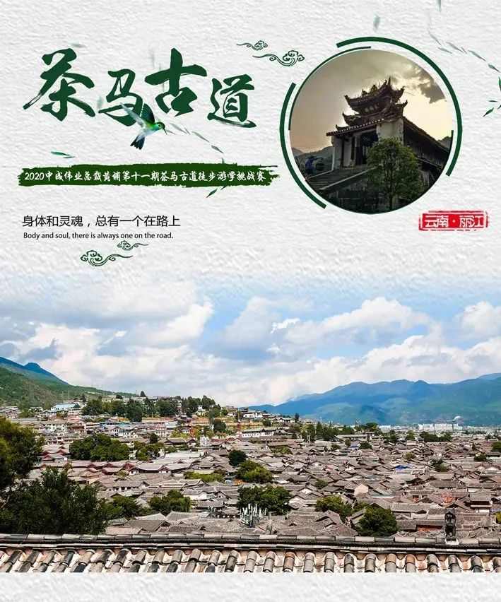 麗江茶馬古道徒步挑戰賽