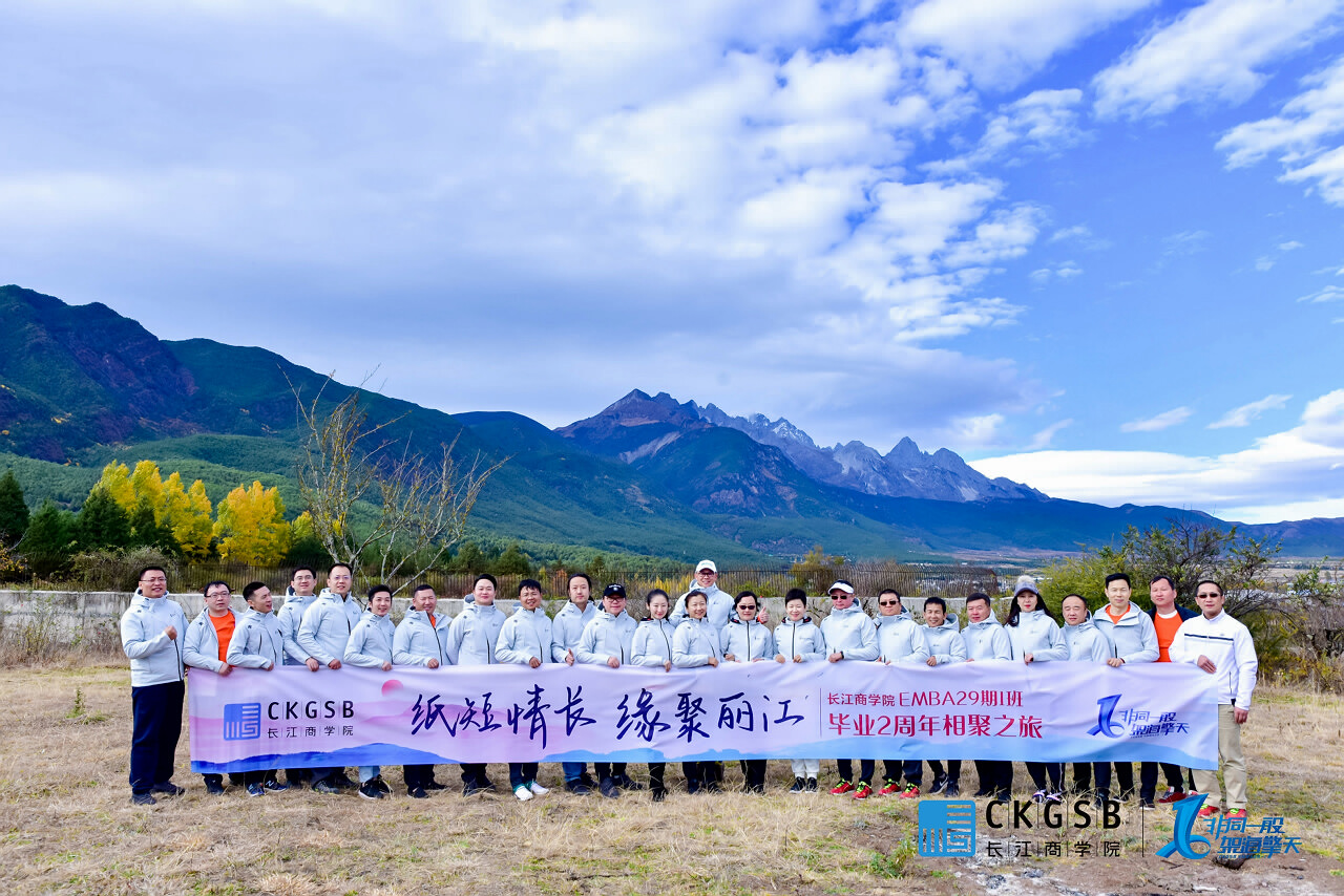 長江商學院EMBA29期1班畢業2周年麗江高爾夫?飛拉達攀巖團建之旅