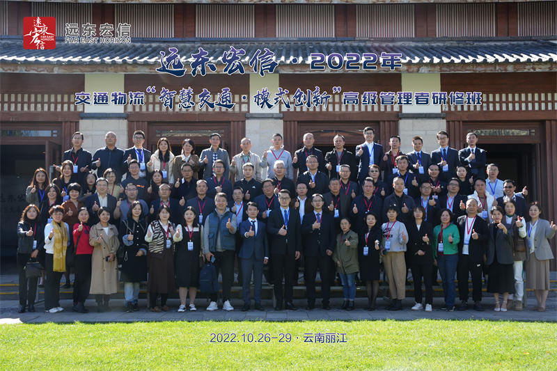 2022年遠東宏信交通物流智慧交通模式創新高級管理者研修班在麗江金茂凱悅臻選酒店落幕